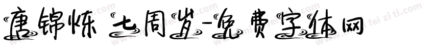 唐锦烁 七周岁字体转换